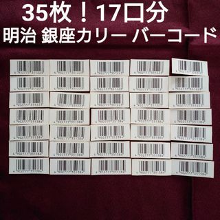 メイジ(明治)の35枚 明治 銀座カリー バーコード 17口分(その他)