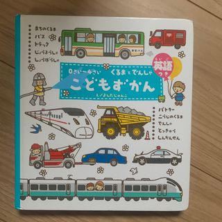 ガッケン(学研)のこどもずかんくるまとでんしゃ　英語　乗り物　図鑑(絵本/児童書)