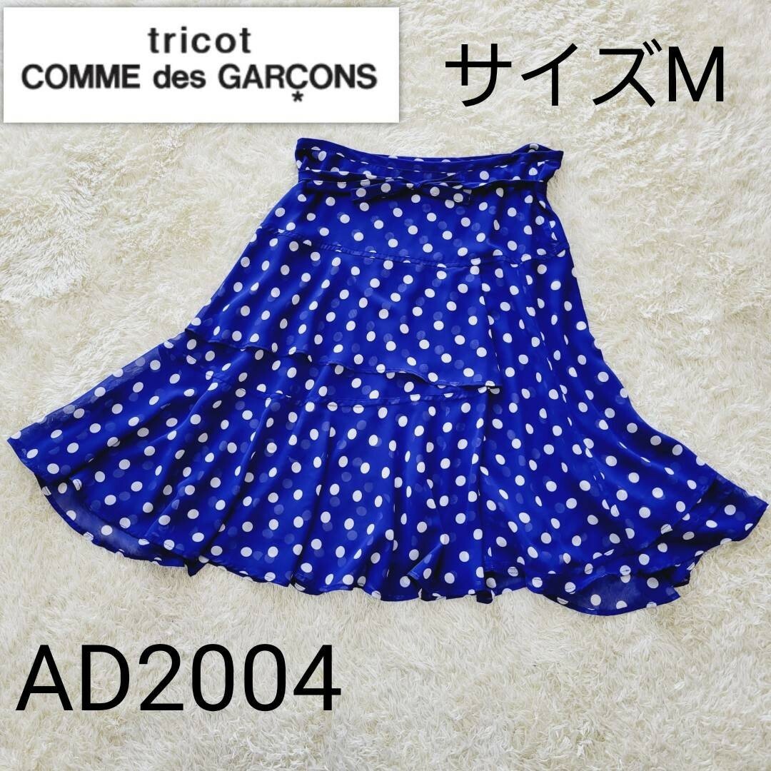 tricot COMME des GARCONS(トリココムデギャルソン)の【美品】トリココムデギャルソン　ドット　フリル　フレア　リボン　膝丈スカート レディースのスカート(ひざ丈スカート)の商品写真