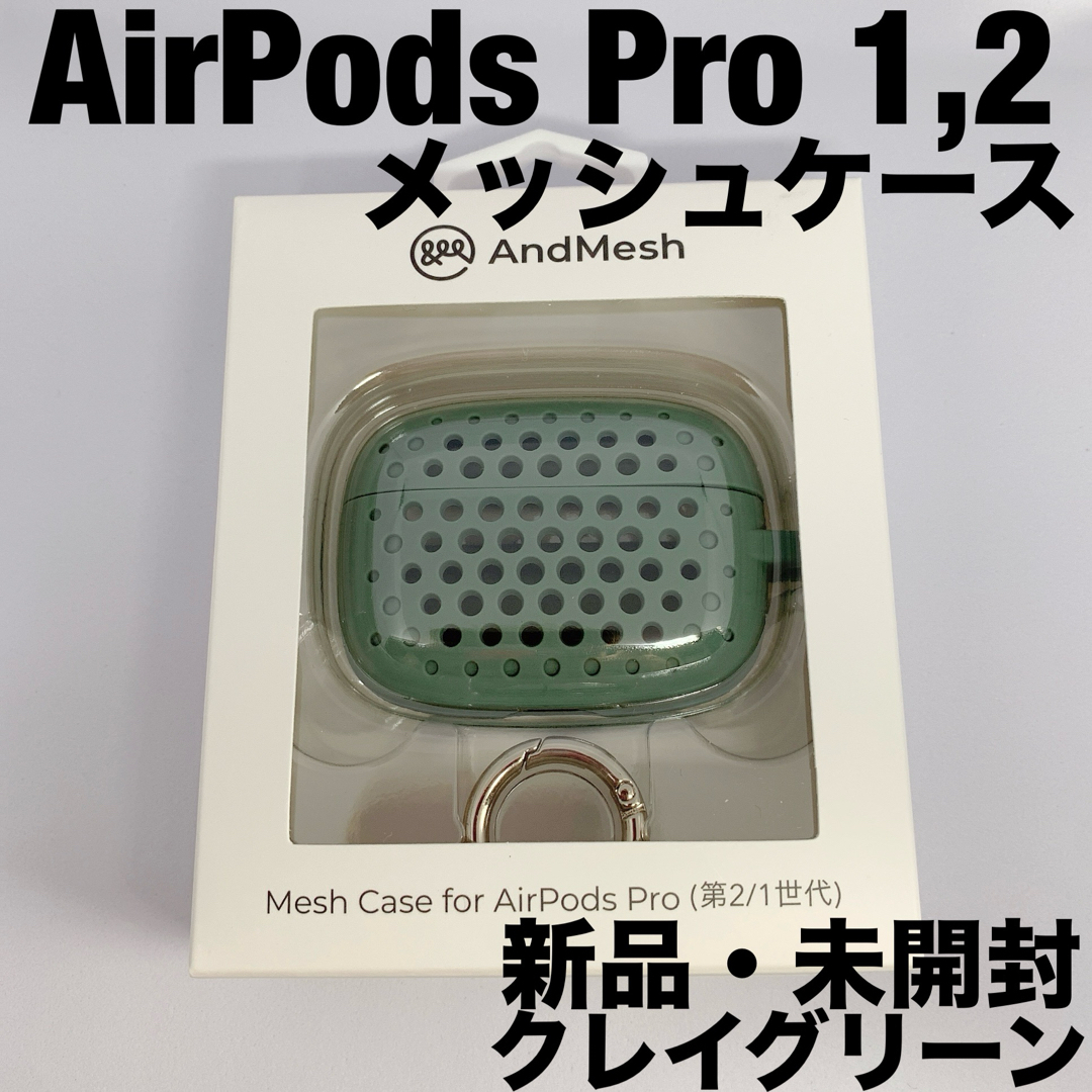 Hamee(ハミィ)のAndMesh アンドメッシュ  AirPods Pro ケース　クレイグリーン スマホ/家電/カメラのオーディオ機器(ヘッドフォン/イヤフォン)の商品写真