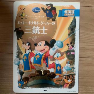 コウダンシャ(講談社)のミッキ－・ドナルド・グ－フィ－の三銃士　絵本　ディズニー(絵本/児童書)