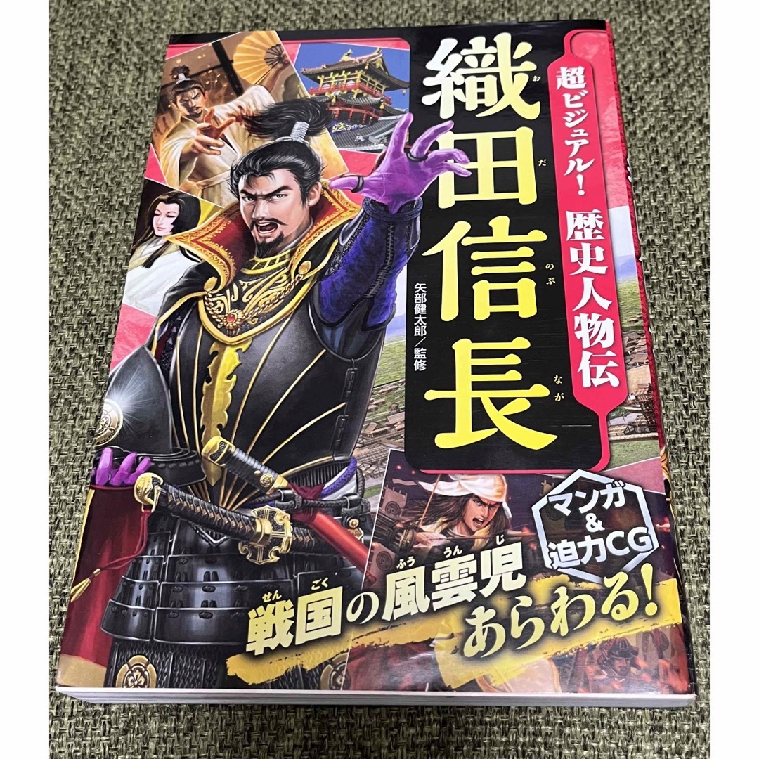 超ビジュアル！歴史人物伝　織田信長、豊臣秀吉、徳川家康　3冊セット エンタメ/ホビーの本(絵本/児童書)の商品写真