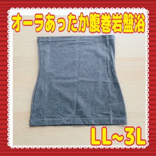 オーラ あったか腹巻岩盤浴 LL~3L グレー 冷え対策 冷え症 腰痛 蓄熱効果(その他)