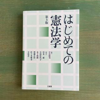 はじめての憲法学(人文/社会)