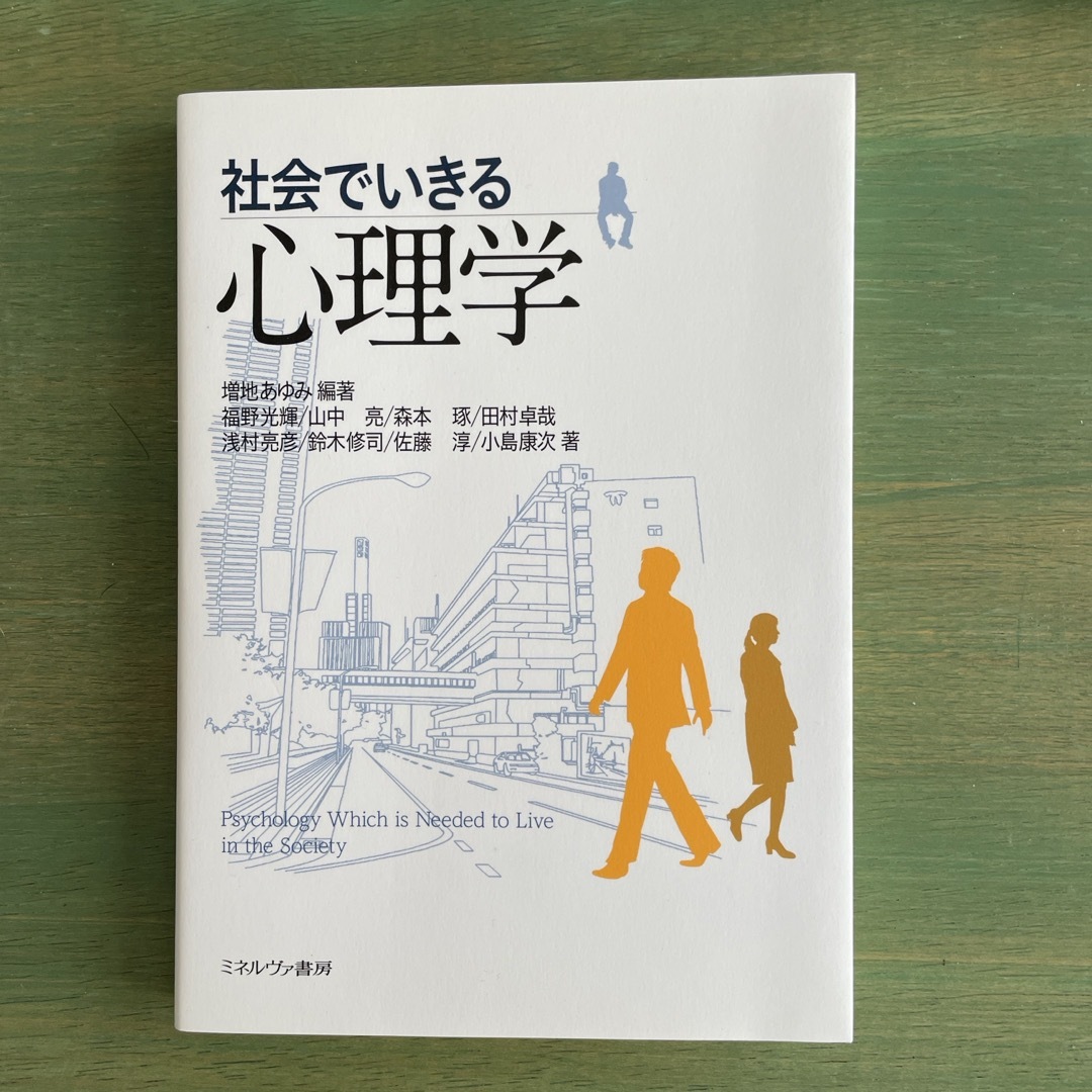 社会でいきる心理学 エンタメ/ホビーの本(人文/社会)の商品写真