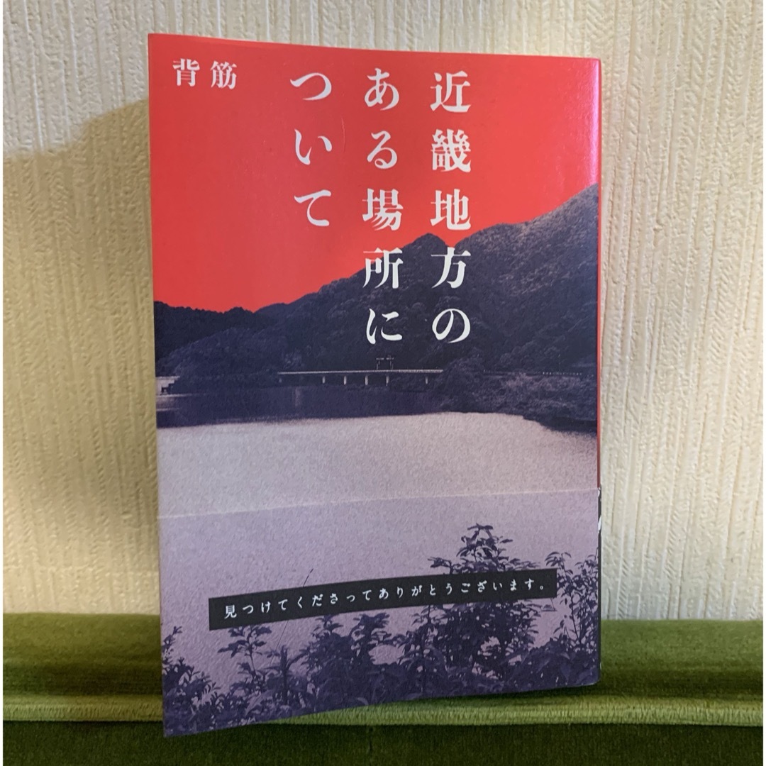 角川書店(カドカワショテン)の近畿地方のある場所について エンタメ/ホビーの本(文学/小説)の商品写真