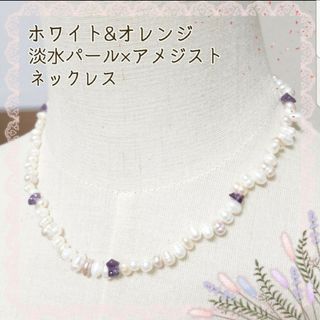 タカシマヤ(髙島屋)の淡水パール ホワイト オレンジ パープル アメジスト 紫水晶 天然石 ネックレス(ネックレス)