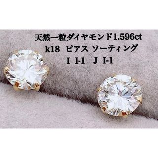 天然 ダイヤモンド 0.794ct 0.802ct k18 良質 両耳 ピアス(ピアス)