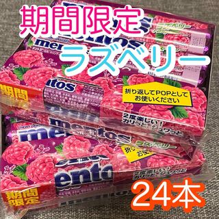 クラシエ(Kracie)のmentos®　メントス　ラズベリー　期間限定　24本セット(菓子/デザート)