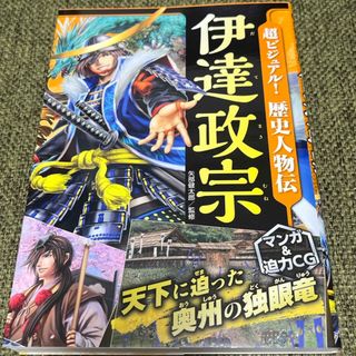 超ビジュアル！歴史人物伝　伊達政宗(絵本/児童書)