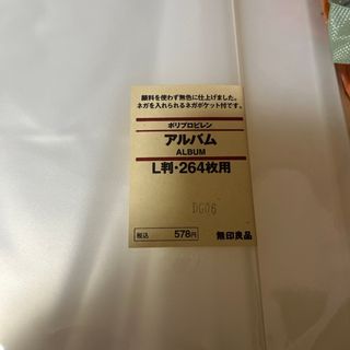 ムジルシリョウヒン(MUJI (無印良品))の無印　アルバム🎊L 264枚　❌5(アルバム)