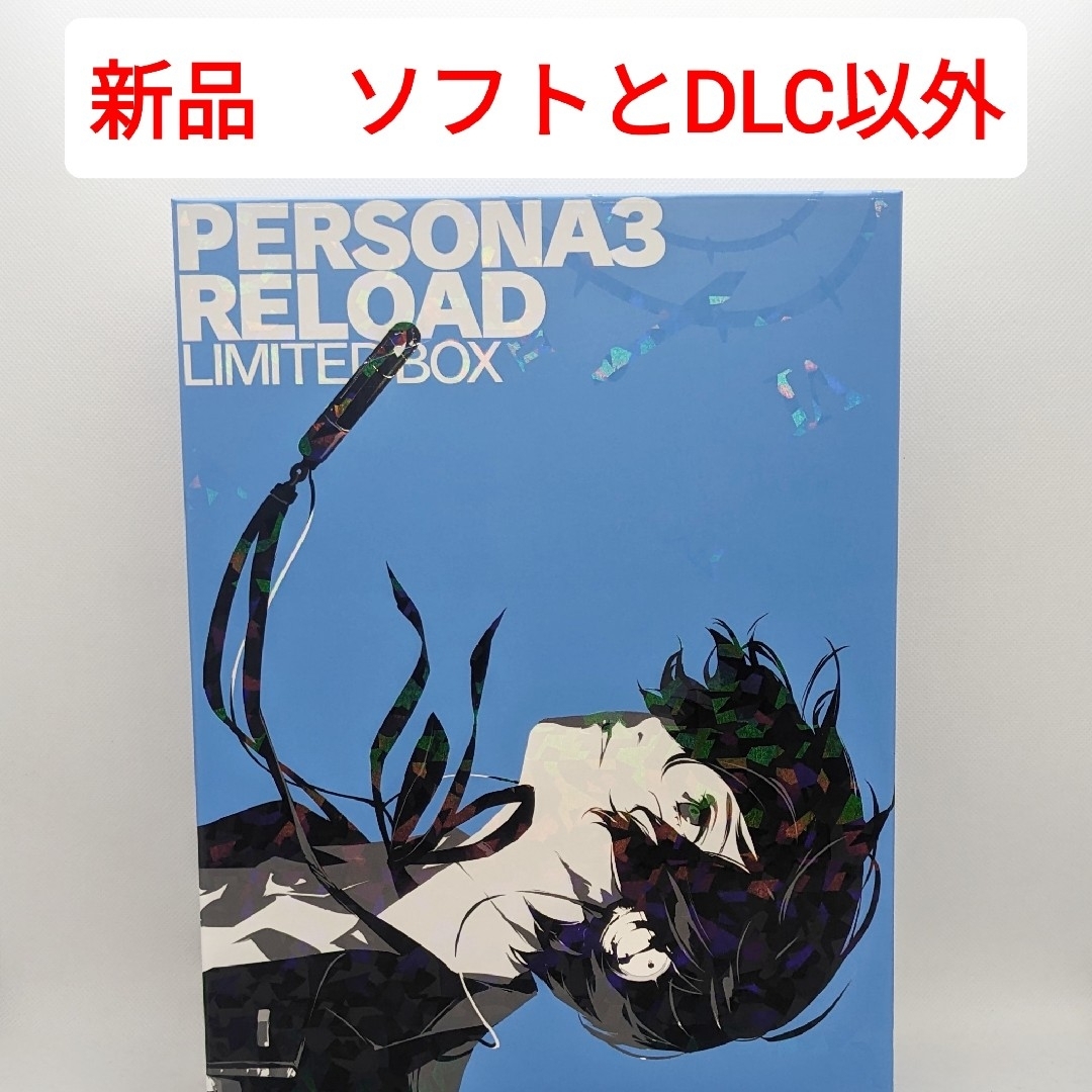 PlayStation(プレイステーション)の【新品】ペルソナ3 リロード LIMITED BOX ソフトとDLCなし エンタメ/ホビーのゲームソフト/ゲーム機本体(家庭用ゲームソフト)の商品写真