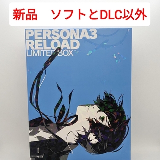 プレイステーション(PlayStation)の【新品】ペルソナ3 リロード LIMITED BOX ソフトとDLCなし(家庭用ゲームソフト)