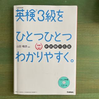 英検３級をひとつひとつわかりやすく。(資格/検定)