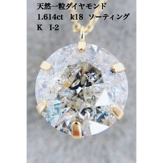 天然 ダイヤモンド 1.614ct k18 一粒 ネックレス (ネックレス)