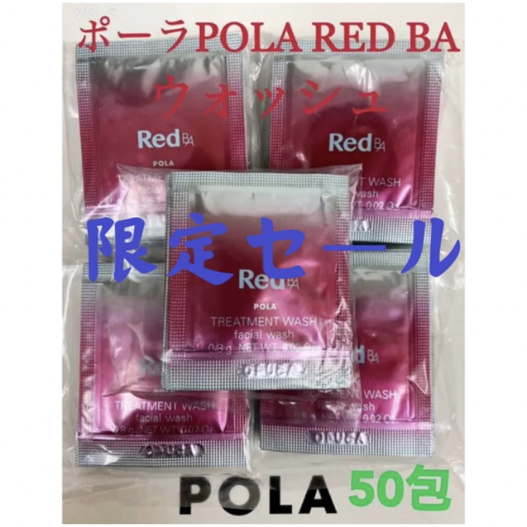 POLA(ポーラ)の限定セールポーラpolaRED BA ウォッシュ サンプル50包 コスメ/美容のスキンケア/基礎化粧品(洗顔料)の商品写真