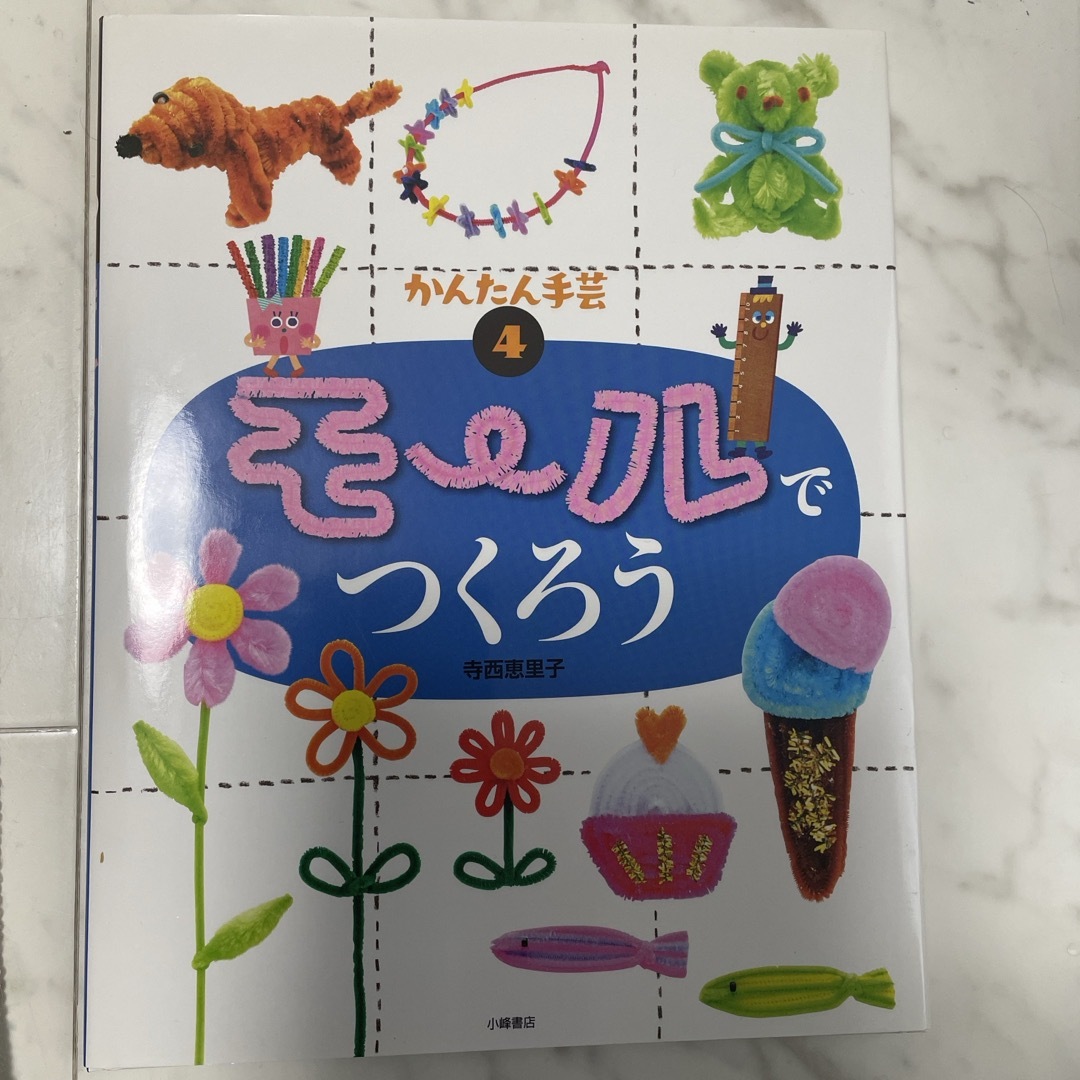 かんたん手芸  モールでつくろう エンタメ/ホビーの本(絵本/児童書)の商品写真