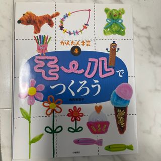 かんたん手芸  モールでつくろう(絵本/児童書)