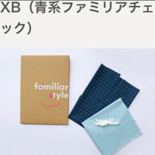 ファミリア(familiar)のXB ファミリアチェック　マスクキット　familiar 生地　布　青　手作り(ファッション雑貨)