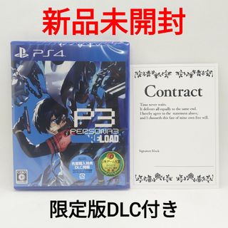 プレイステーション(PlayStation)の【新品未開封】PS4 ペルソナ3 リロード 先着購入特典＋限定版DLC付き(家庭用ゲームソフト)