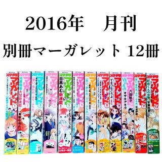 シュウエイシャ(集英社)の集英社　2016年　月刊　別冊　マーガレット　1月～12月　12冊　まとめ売り(少女漫画)