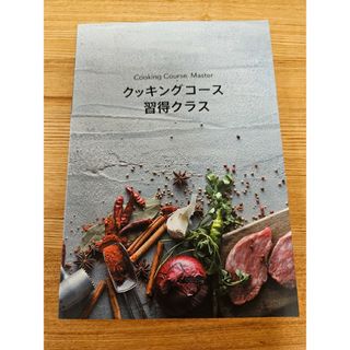 ABC Cooking Studio クッキングコース習得コース　テキスト(料理/グルメ)