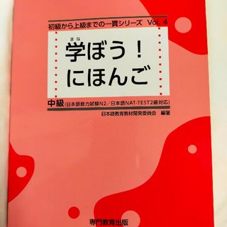 【新品未使用】学ぼう！にほんご　中級(語学/参考書)