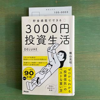 貯金感覚でできる３０００円投資生活デラックス(その他)