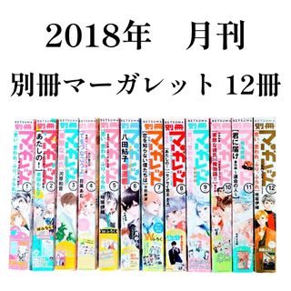 シュウエイシャ(集英社)の集英社　2018年　月刊　別冊　マーガレット　1月～12月　12冊　まとめ売り(少女漫画)