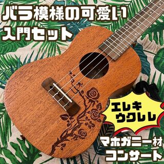 【Yael ukulele】バラ模様のエレキ・コンサートウクレレ【入門セット】(コンサートウクレレ)