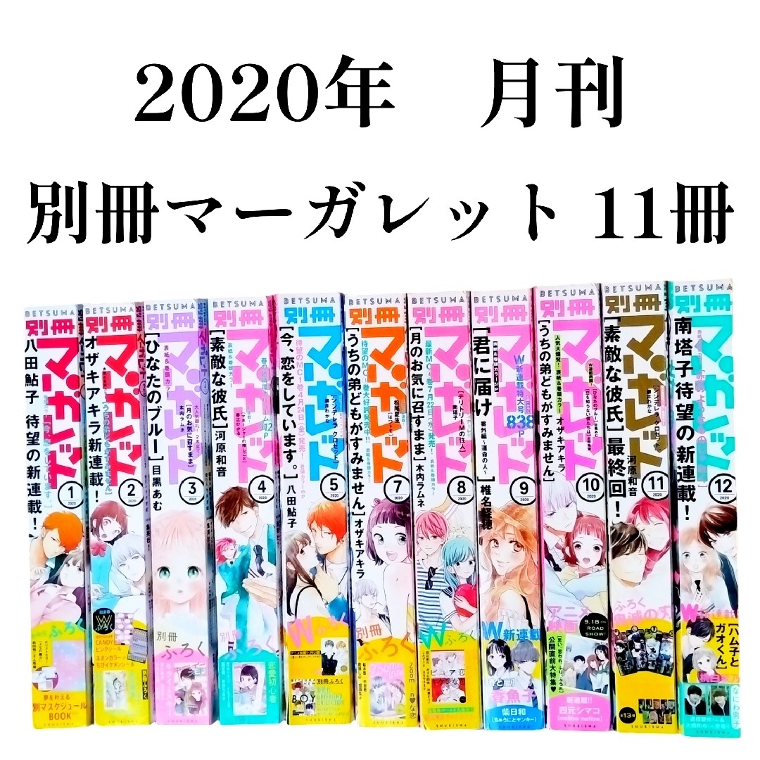 集英社(シュウエイシャ)の集英社　2020年　月刊　別冊　マーガレット　1月～5月、7月～12月　11冊 エンタメ/ホビーの漫画(少女漫画)の商品写真