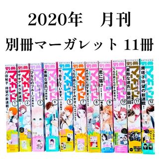 シュウエイシャ(集英社)の集英社　2020年　月刊　別冊　マーガレット　1月～5月、7月～12月　11冊(少女漫画)