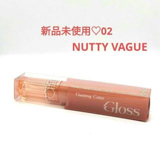 ロムアンド(rom&nd)のロムアンド グラスティングカラーグロス 02 NUTTY VAGUE♡新品未開封(リップグロス)