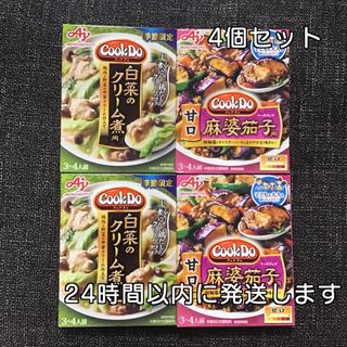 味の素 Cook Do クックドゥ 白菜のクリーム煮×2個&甘口麻婆茄子用×2個(調味料)