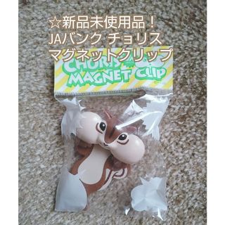 チョリスマグネットクリップ☆新品未使用品！(カード)