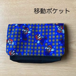 移動ポケット(外出用品)