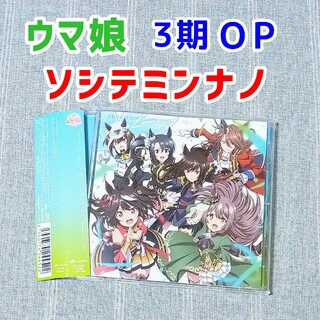 ソシテミンナノ　ウマ娘　アニメ3期CD　キタサンブラック　シュヴァルグラン(アニメ)