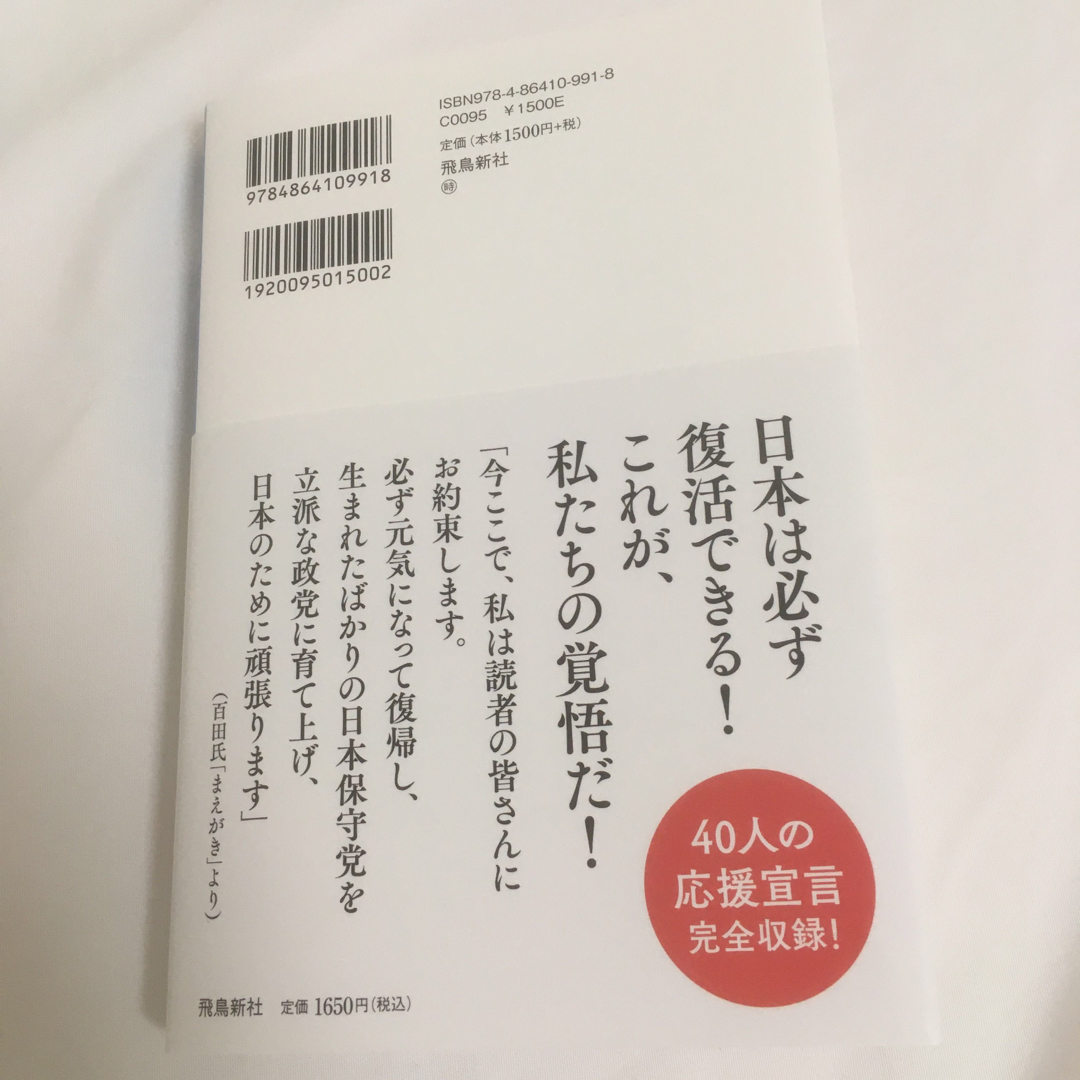 日本保守党　日本を豊かに、強く。 エンタメ/ホビーの本(人文/社会)の商品写真