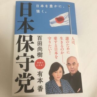 日本保守党　日本を豊かに、強く。(人文/社会)