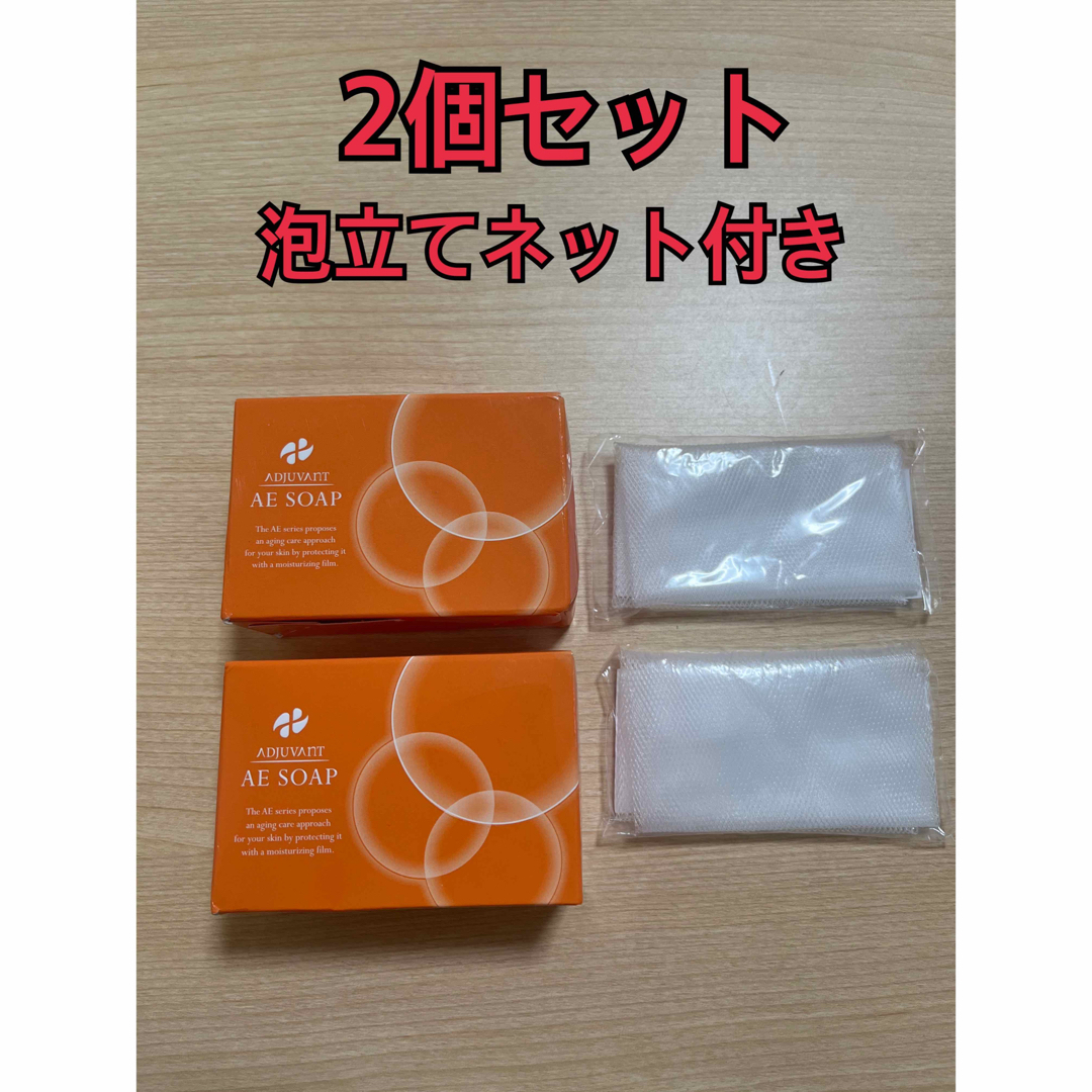 アジュバン AE ソープ03 洗顔石けん 2個セット 泡立てネット付き コスメ/美容のスキンケア/基礎化粧品(洗顔料)の商品写真