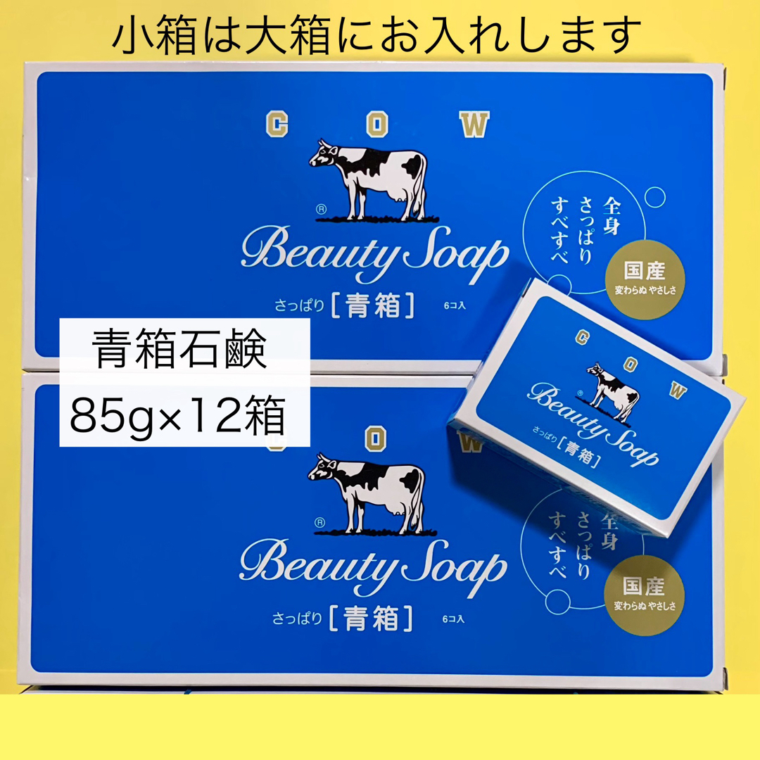 COW(カウブランド)の【牛乳石鹸 青箱 85g×12個 】箱のまま梱包♪ カウブランド コスメ/美容のボディケア(ボディソープ/石鹸)の商品写真