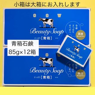 カウブランド(COW)の【牛乳石鹸 青箱 85g×12個 】箱のまま梱包♪ カウブランド(ボディソープ/石鹸)