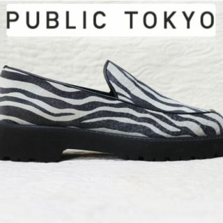 パブリックトウキョウ(PUBLIC TOKYO)の新品【パブリックトーキョー】ゼブラ プラッフォーム ローファー23.5-24cm(ローファー/革靴)