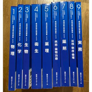 薬剤師国家試験　領域別既出問題集(語学/参考書)