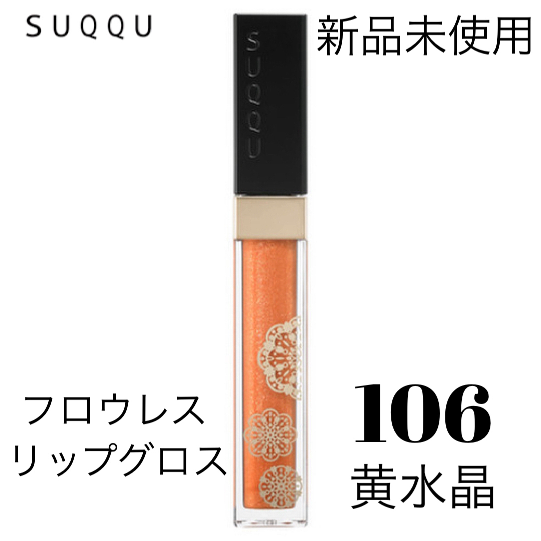 SUQQU(スック)のSUQQU フロウレス リップ グロス 106 黄水晶 コスメ/美容のベースメイク/化粧品(リップグロス)の商品写真