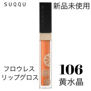 スック(SUQQU)のSUQQU フロウレス リップ グロス 106 黄水晶(リップグロス)