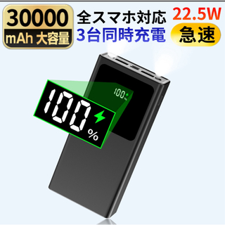 モバイルバッテリー 22.5W急速充電 30000mAh大容量 3つ出力ポート(バッテリー/充電器)