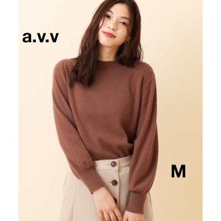 アーヴェヴェ(a.v.v)のa.v.v アーヴェヴェ ボートネック パフスリーブ ニット M セーター 新品(ニット/セーター)