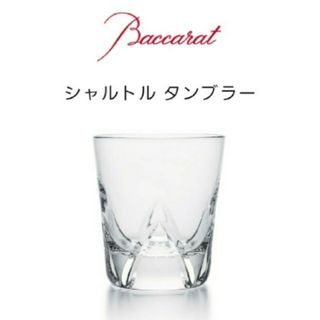 バカラ(Baccarat)のバカラ シャルトル タンブラー グラス(食器)