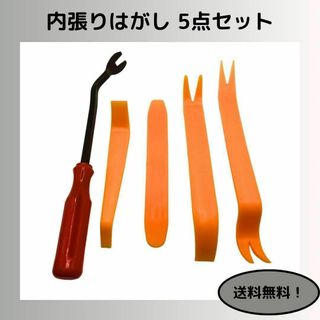 内張りはがし 5点セット (パネルはがし 4点 + クリップクランプツール1点)(メンテナンス用品)